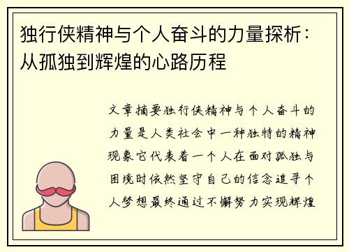 独行侠精神与个人奋斗的力量探析：从孤独到辉煌的心路历程