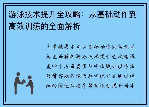 游泳技术提升全攻略：从基础动作到高效训练的全面解析