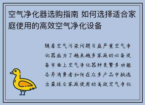 空气净化器选购指南 如何选择适合家庭使用的高效空气净化设备